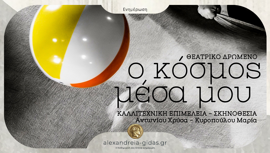 Το θεατρικό δρώμενο «Ο κόσμος μέσα μου» θα παρουσιαστεί στην Αλεξάνδρεια
