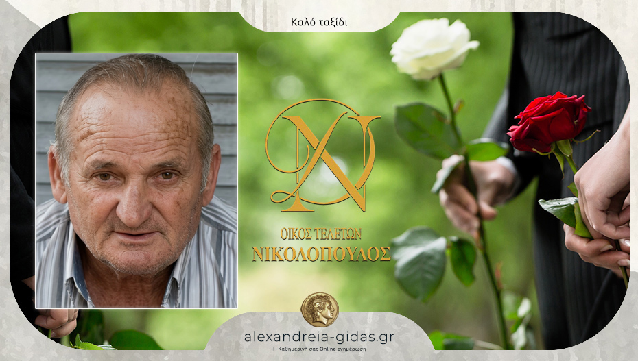 Απεβίωσε ο Λάζαρος Κωστογλίδης