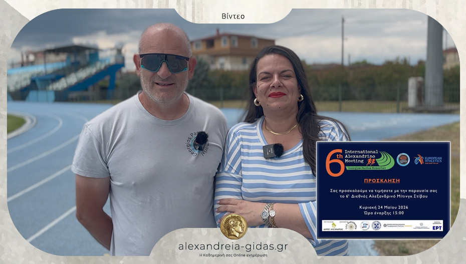 Λαφαζάνη και Πάντος προσκαλούν στο 6ο Αλεξανδρινό μίτινγκ στίβου!