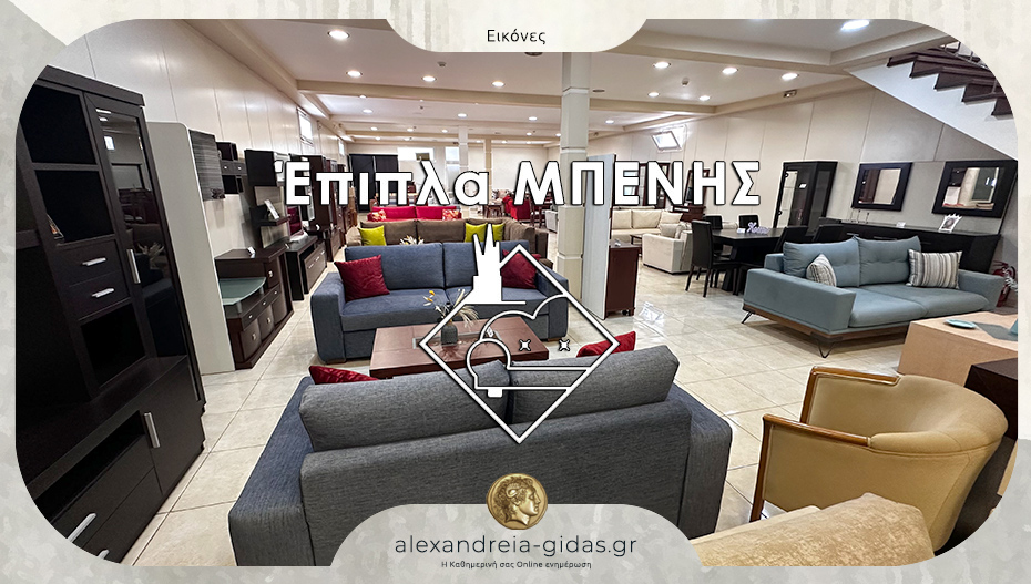 Έπιπλα ΜΠΕΝΗΣ στην Αλεξάνδρεια: Σχεδιάστε ή επιλέξτε τα έπιπλα που επιθυμείτε!