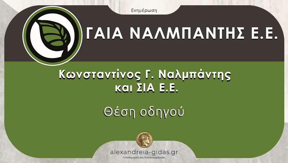 Θέση οδηγού φορτηγού στην ΓΑΙΑ ΝΑΛΜΠΑΝΤΗΣ στην Αλεξάνδρεια