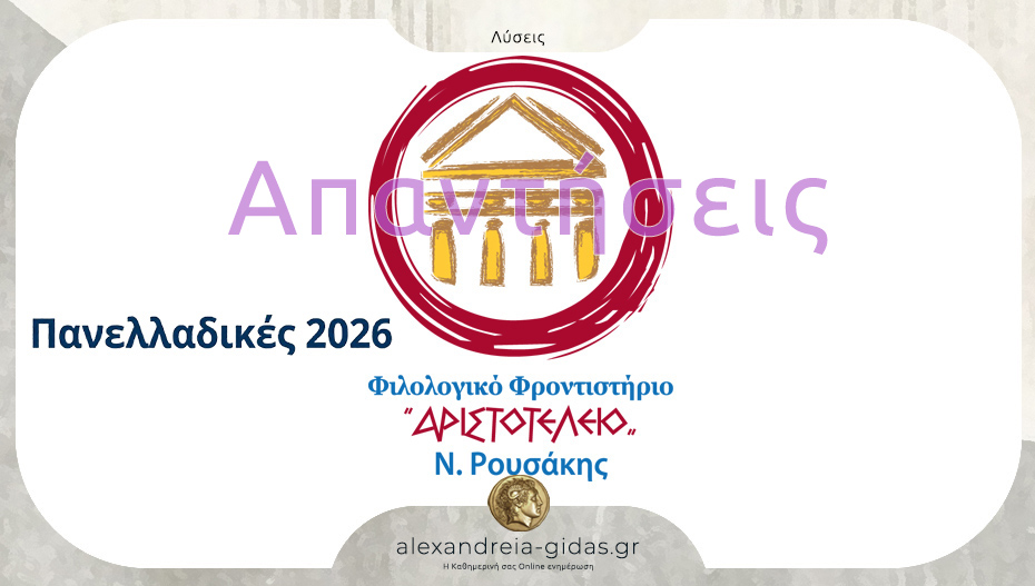 Πανελλαδικές 2026 – Έκθεση: Δείτε τις απαντήσεις στη Νεοελληνική Γλώσσα