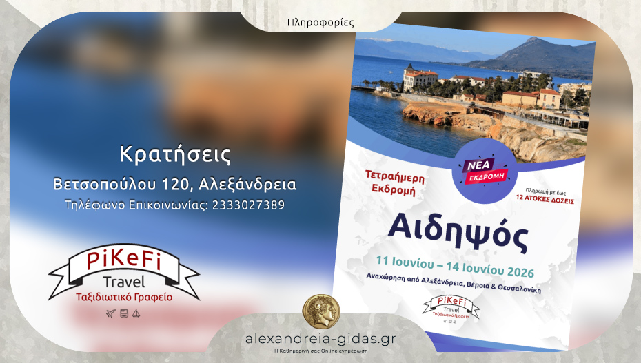 To PiKeFi Travel μας πάει στην Αιδηψό – κλείσε Online τη θέση σου για μια φανταστική εκδρομή!