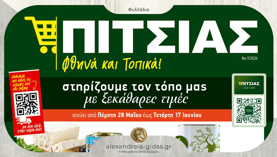 Καλό καλοκαίρι με χαμηλές τιμές ΠΙΤΣΙΑΣ ΜΑΡΚΕΤ – δείτε το νέο φυλλάδιο!