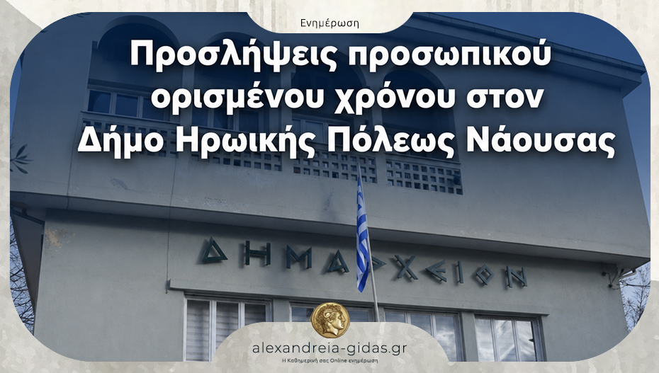 Προσλήψεις 11 ατόμων στον Δήμο Νάουσας