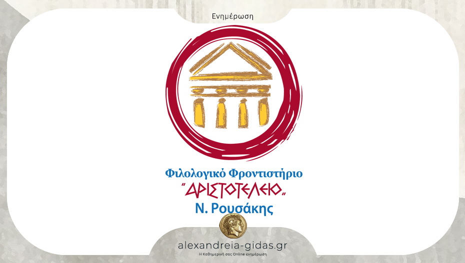Ευχές για τις πανελλαδικές από το “Αριστοτέλειο” του Νίκου Ρουσάκη