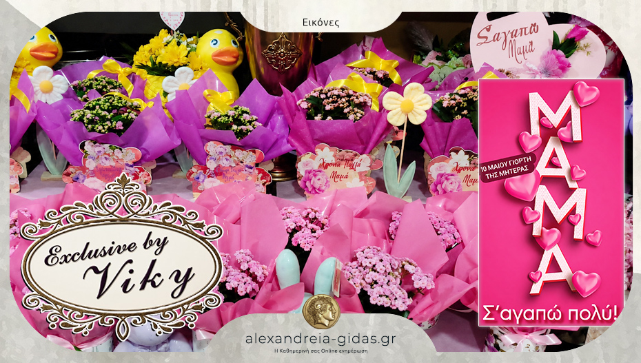 “Exclusive By Viky” στην Αλεξάνδρεια: Λουλούδια και δώρα με αγάπη για τη Γιορτή της Μητέρας!