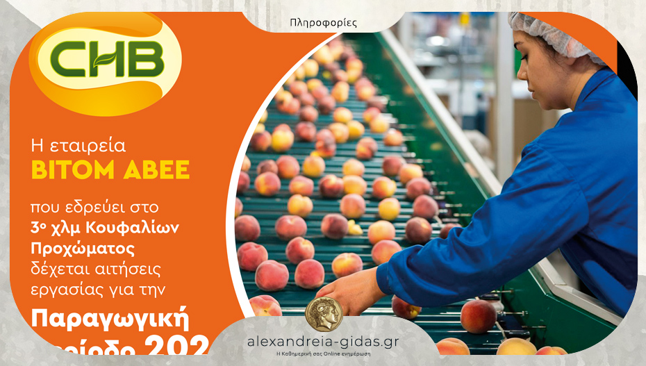 BITOM ABEE στα Κουφάλια: Προκήρυξη θέσεων εργασίας 2026 – δείτε τις ειδικότητες