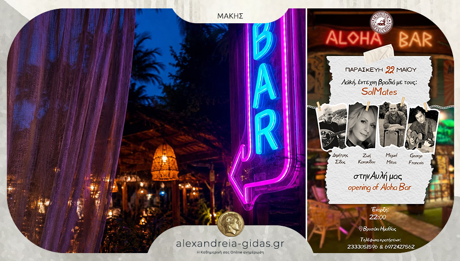 Με τους «SolMates» κάνει Opening το Aloha Bar στην αυλή της ταβέρνας “ΜΑΚΗΣ” στο Βρυσάκι!