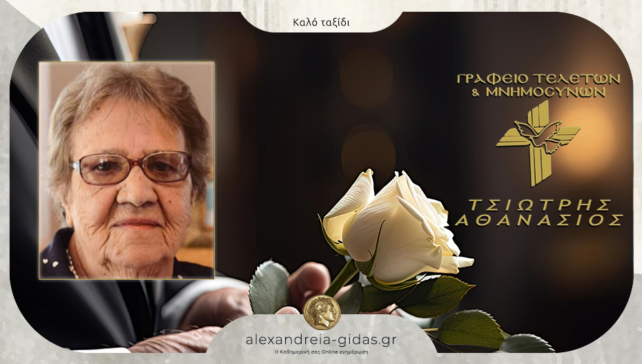 Απεβίωσε η Κωνσταντινιά Χατζηστρατή
