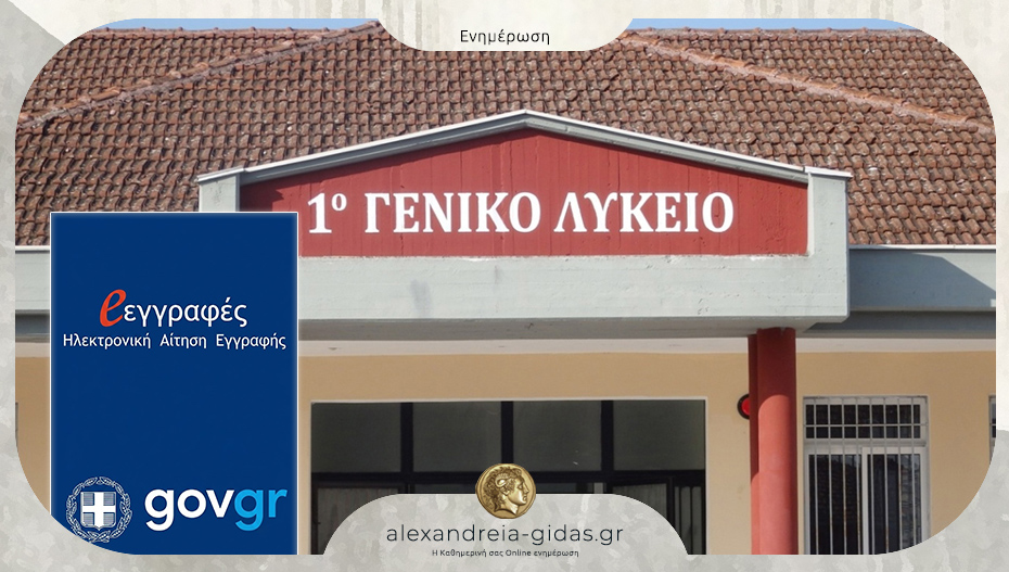 Από σήμερα εγγραφές στην Α΄ τάξη, ανανεώσεις εγγραφών και μετεγγραφές στα ΓΕ.Λ. και στα ΕΠΑ.Λ.