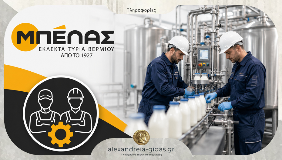 Τυροκομικά ΜΠΕΛΑΣ: Προσλήψεις Τεχνικών/Εργατοτεχνιτών για την παραλαβή και παστερίωση γάλακτος