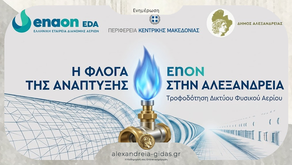 Ειδική εκδήλωση αφής της Φλόγας για την τροφοδότηση του φυσικού αερίου στην Αλεξάνδρεια!