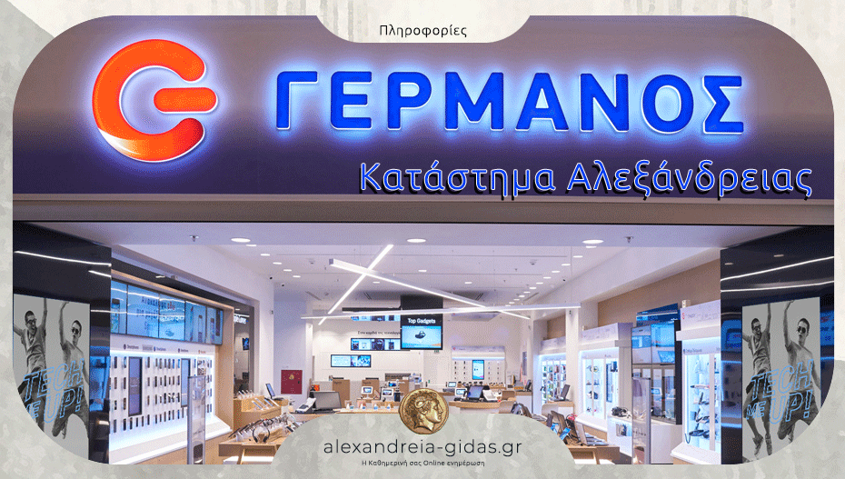 Θέση εργασίας στο κατάστημα ΓΕΡΜΑΝΟΣ στην Αλεξάνδρεια