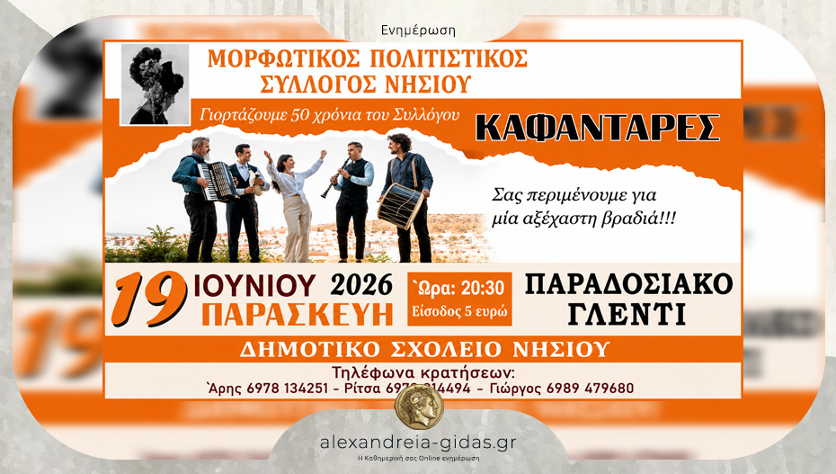 50 Χρόνια Μορφωτικός Πολιτιστικός Σύλλογος Νησίου: Μεγάλο παραδοσιακό γλέντι με τους «Καφαντάρδες»