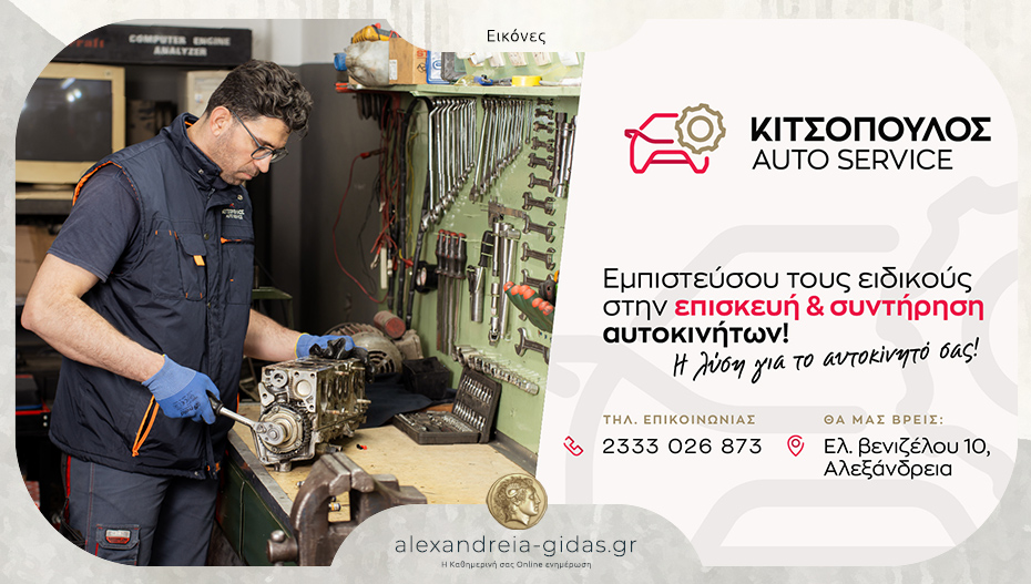 Κιτσόπουλος Auto Service στην Αλεξάνδρεια: Αξιόπιστη επιλογή με εμπειρία και τεχνογνωσία!