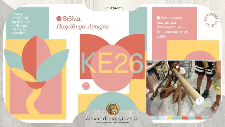 Η Δημοτική Βιβλιοθήκη Αλεξάνδρειας συμμετέχει στην Καλοκαιρινή Εκστρατεία Ανάγνωσης και Δημιουργικότητας 2026