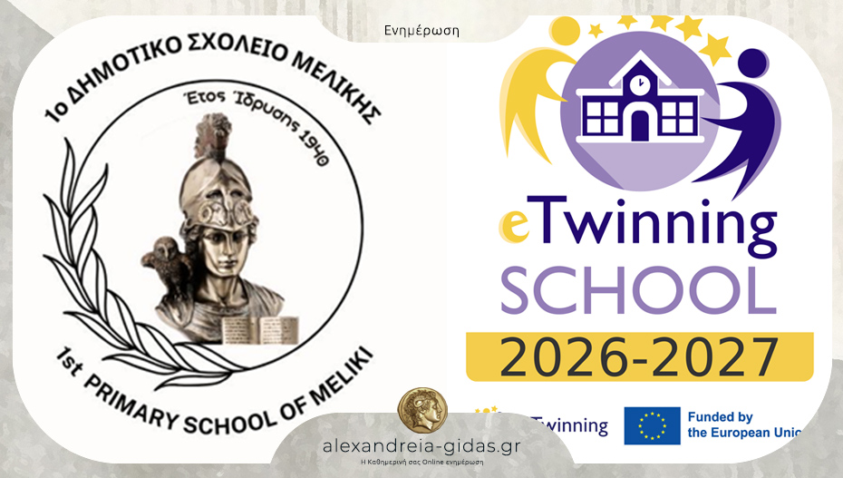 Το 1ο Δημοτικό Σχολείο Μελίκης τιμήθηκε με την Ετικέτα eTwinning School