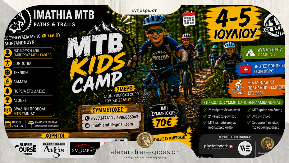 MTB KIDS CAMP 2026: 4–5 Ιουλίου | Χιονοδρομικό Κέντρο Σελίου!