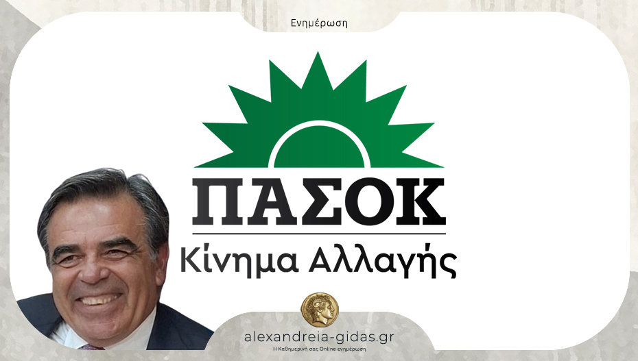 Το ΠΑΣΟΚ Ημαθίας για την επίσκεψη Σχοινά: “Ο κόσμος του κάμπου δεν τρώει πια κουτόχορτο”