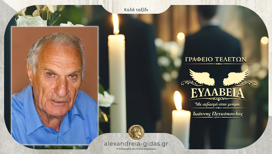 Απεβίωσε ο Γεώργιος Πραντσίδης