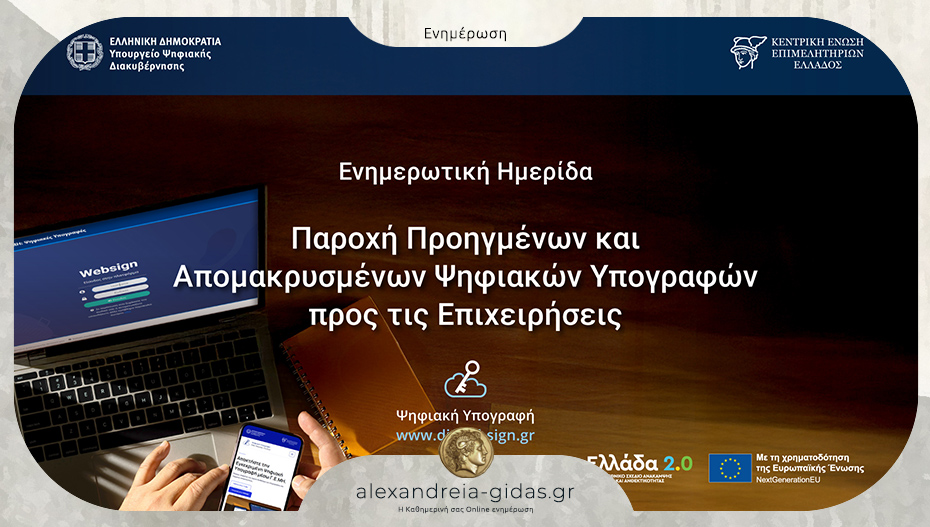 Eπιμελητήριο Ημαθίας: Επιχειρήσεις σε Ψηφιακή Εποχή με Δωρεάν Υπογραφές Τριετούς Διάρκειας