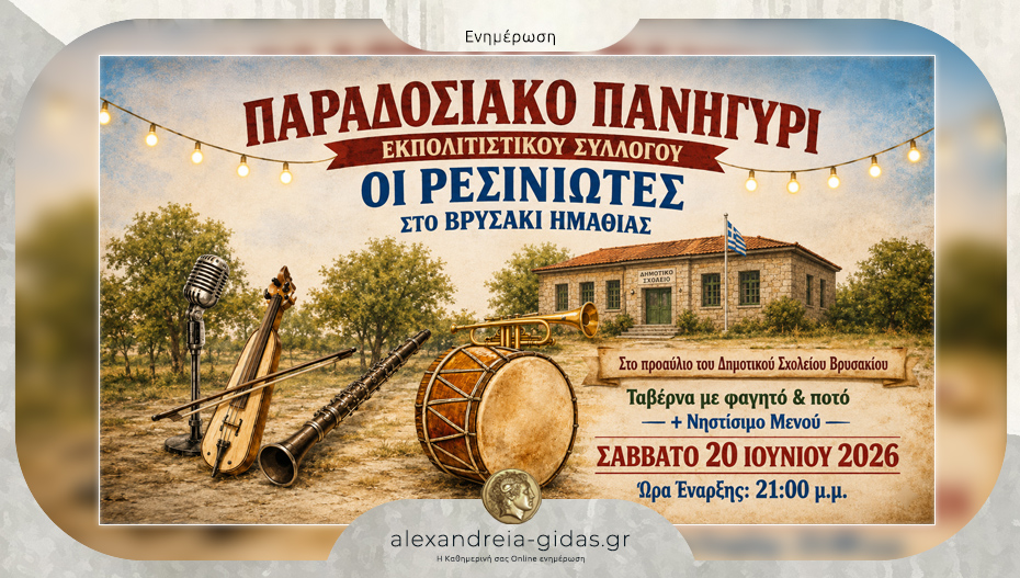 Απόψε το Παραδοσιακό Πανηγύρι που διοργανώνουν οι Ρεσινιώτες στο Βρυσάκι!