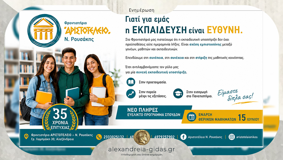 Φροντιστήριο ΑΡΙΣΤΟΤΕΛΕΙΟ – Ν. Ρουσάκης στην Αλεξάνδρεια: 35 χρόνια επιτυχίας!