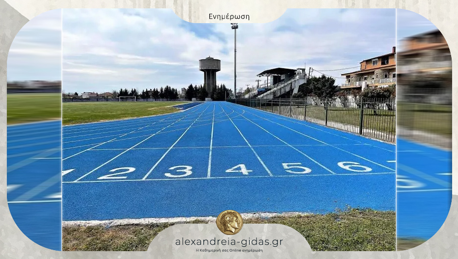 Έως 31 Ιουλίου οι αιτήσεις για χρήση αθλητικών εγκαταστάσεων του δήμου Αλεξάνδρειας