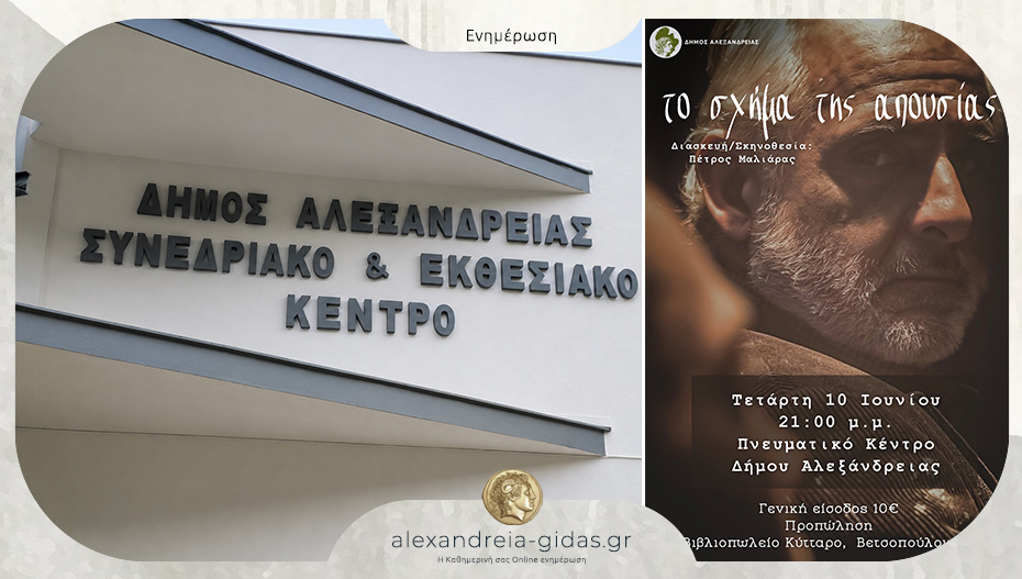 Η παράσταση «Το σχήμα της απουσίας» θα παρουσιαστεί στο Πνευματικό Κέντρο Αλεξάνδρειας