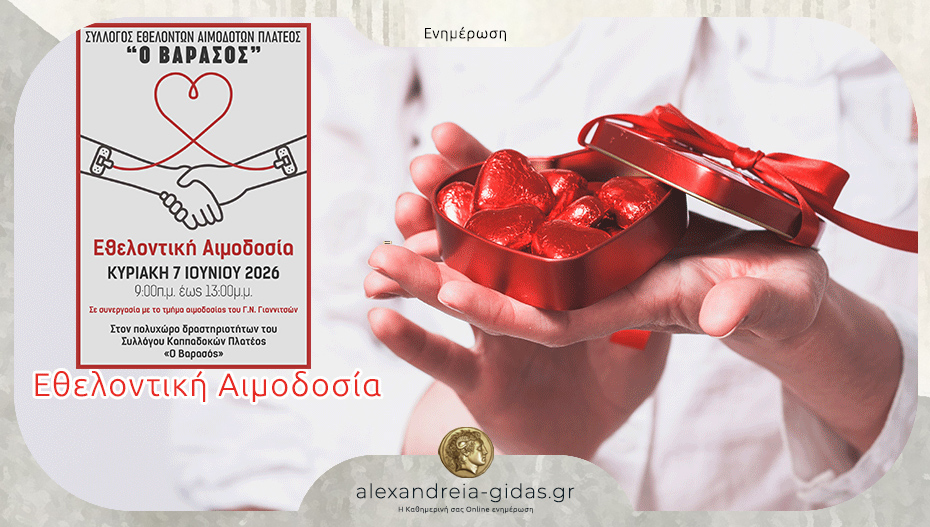 Εθελοντική Αιμοδοσία την Κυριακή από τον σύλλογο “Ο Βαρασός” στο Πλατύ