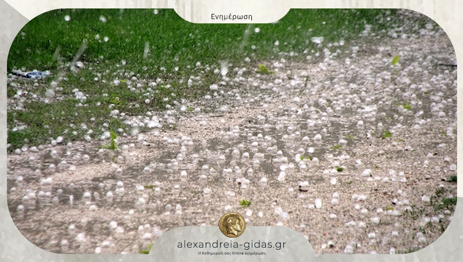 Χαλάζι έπληξε την Πέμπτη περιοχές των δήμων Αλεξάνδρειας και Νάουσας