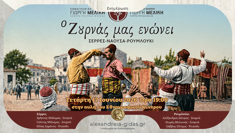 Ρουμλούκι, Νάουσα και Ηράκλεια Σερρών συναντιούνται στην εκδήλωση «Ο ζουρνάς μας ενώνει»
