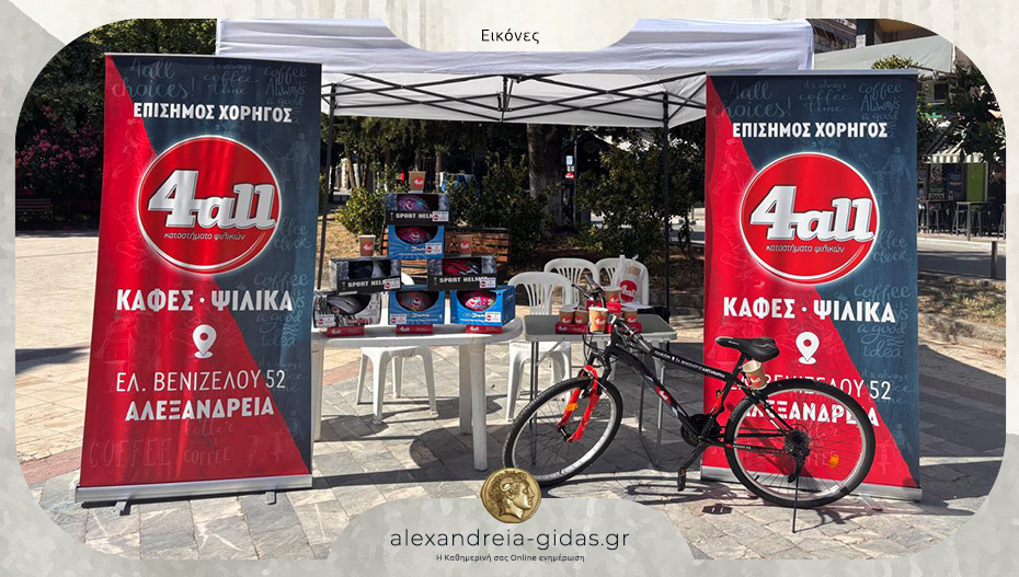 Χορηγία του 4all Αλεξάνδρειας στη 2η Ποδηλατοβόλτα του Δήμου Αλεξάνδρειας!