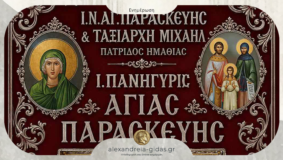 Πνευματικό εξαήμερο στον Ιερό Ναό Αγ. Παρασκευής και Ταξιάρχη Μιχαήλ στην Πατρίδα Ημαθίας
