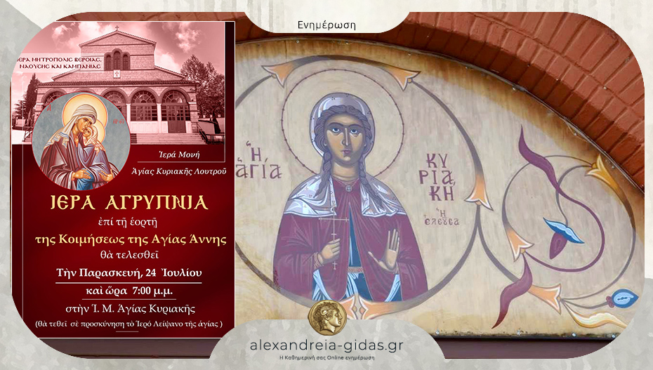 Ιερά Αγρυπνία για την εορτή της Κοιμήσεως της Αγίας Θεοπρομήτορος Άννης στην Αγία Κυριακή