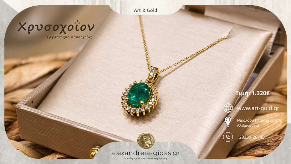 Χρυσοχοΐον ART & GOLD: Η αρχοντιά του σμαραγδιού σε ένα κόσμημα διαχρονικής αξίας!