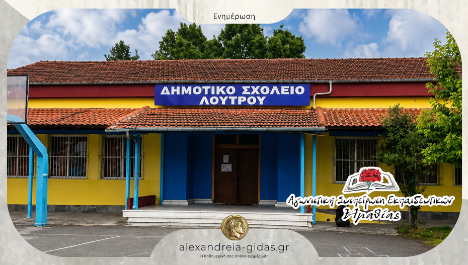 “Όχι στη λειτουργική υποβάθμιση του Δημοτικού Σχολείου Λουτρού”