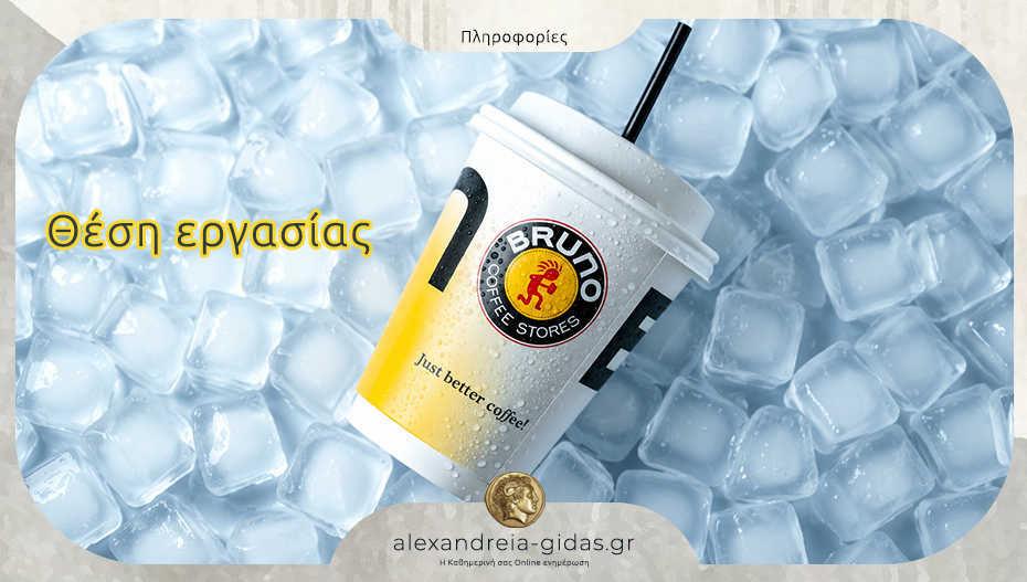 Θέση barista στο Bruno Coffee Stores στην Αλεξάνδρεια