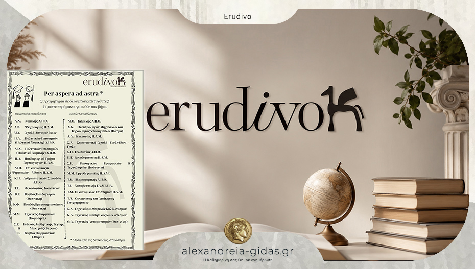 Erudivo: Συγχαρητήρια σε όλους τους επιτυχόντες!