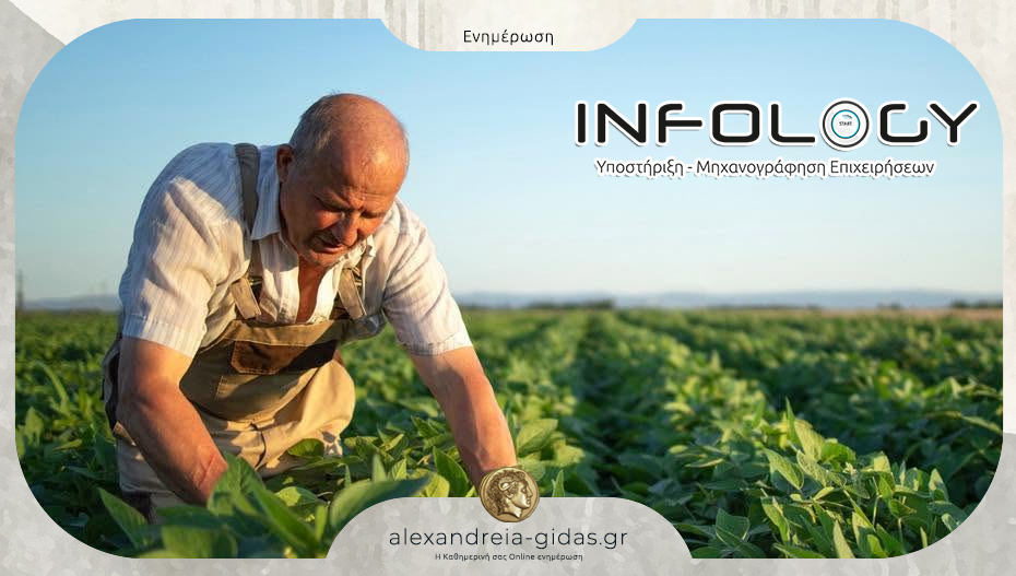 Είσαι αγρότης; Στην INFOLOGY στην Αλεξάνδρεια υπάρχει ειδική προσφορά για τα δελτία αποστολής και όχι μόνο!