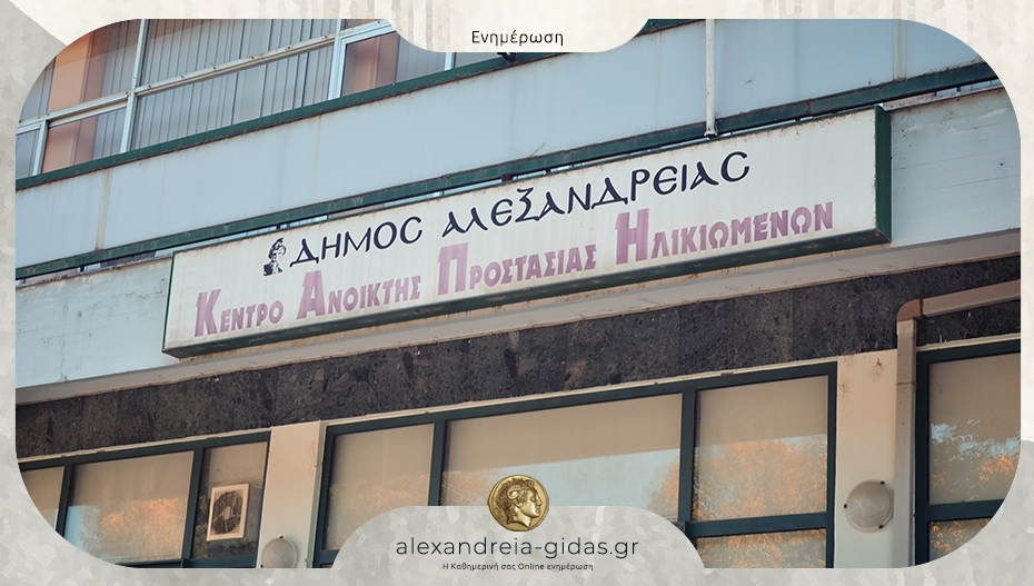 Στο ΚΑΠΗ Αλεξάνδρειας κλιματιζόμενη αίθουσα για τους δημότες τις ημέρες του καύσωνα