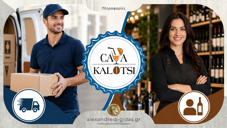 Αγγελία εργασίας – Η Κάβα Καλότση μεγαλώνει την ομάδα της!