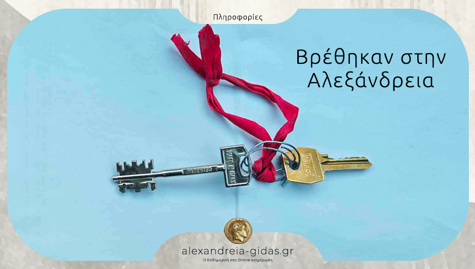 Βρέθηκαν κλειδιά στην Αλεξάνδρεια – αν τα χάσατε, επικοινωνήστε!