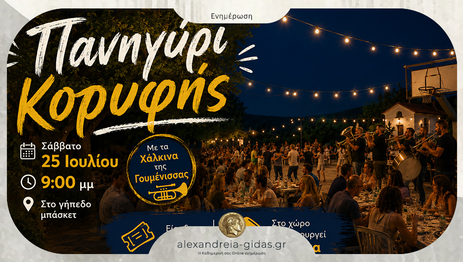 Έρχεται το καθιερωμένο πανηγύρι στην Κορυφή με τα Χάλκινα της Γουμένισσας!