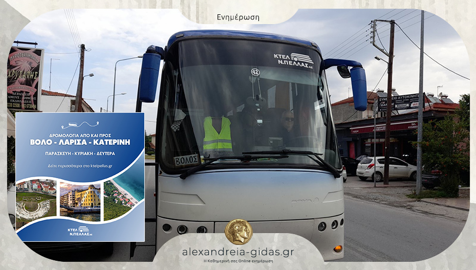Ταξιδέψτε και στείλτε δέματα σε Βόλο, Λάρισα και Κατερίνη από την Αλεξάνδρεια!