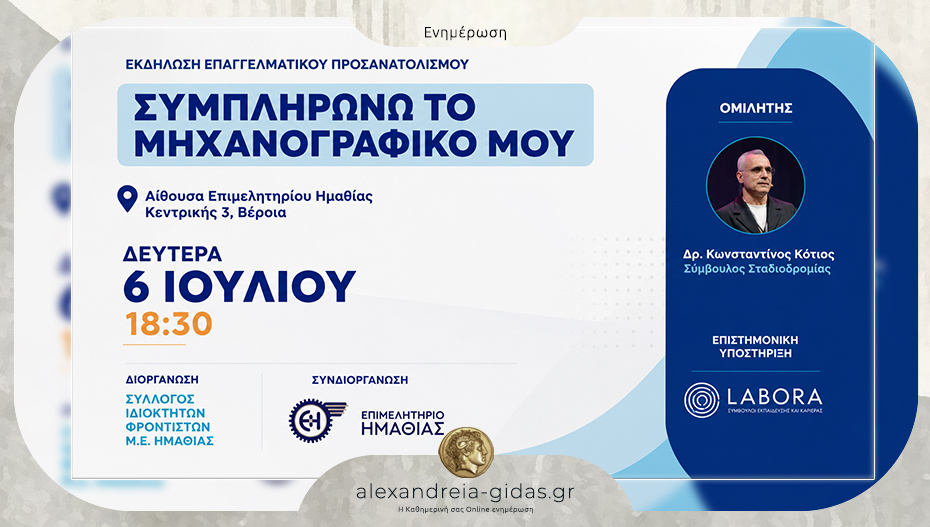 Σεμινάριο επαγγελματικού προσανατολισμού στο Επιμελητήριο Ημαθίας με τίτλο: «Συμπληρώνω το μηχανογραφικό μου»