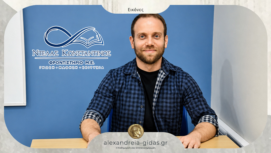 Ξεκίνησαν οι εγγραφές στο νέο φροντιστήριο “ΝΤΕΛΑΣ Κωνσταντίνος” στην Αλεξάνδρεια!