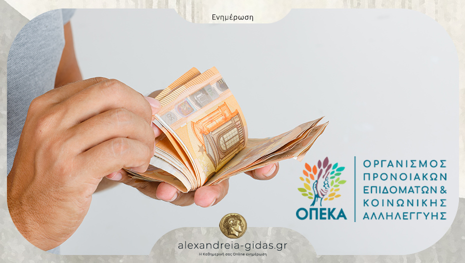 Ποια επιδόματα του ΟΠΕΚΑ καταβάλλονται σήμερα Πέμπτη σε 1.007.152 δικαιούχους