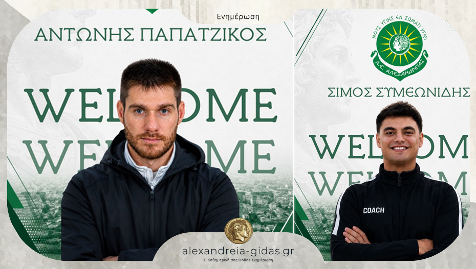 Ο Αντώνης Παπατζίκος επιστρέφει στον πάγκο της Αλεξάνδρειας με βοηθό τον Σίμο Συμεωνίδη